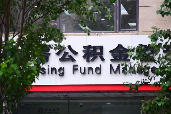 青岛嘉兴公积金提取代办（青岛嘉兴住房公积金提取需要什么东西）