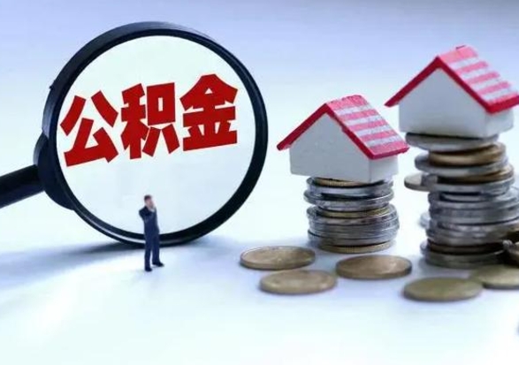 青岛公积金为什么6个月后才能取（青岛公积金要6个月提取怎么办）