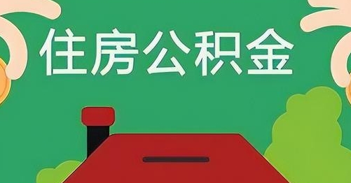 青岛公积金提取代办